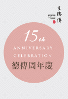【王德傳週年慶】15th Anniversary Celebration !